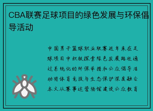 CBA联赛足球项目的绿色发展与环保倡导活动