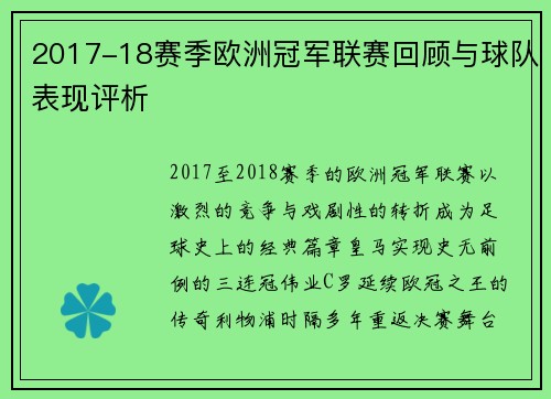 2017-18赛季欧洲冠军联赛回顾与球队表现评析