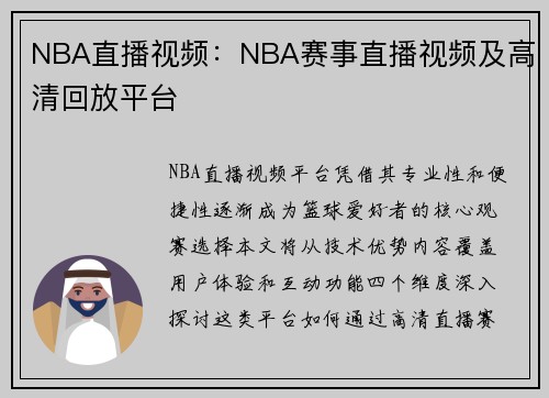 NBA直播视频：NBA赛事直播视频及高清回放平台