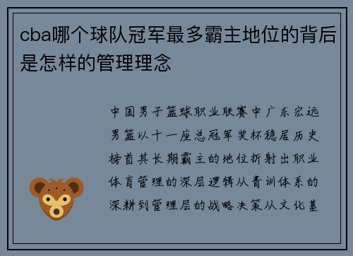 cba哪个球队冠军最多霸主地位的背后是怎样的管理理念