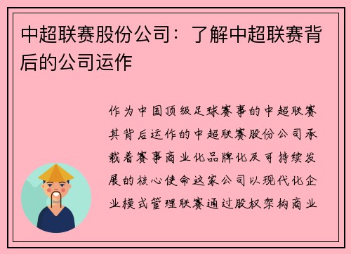 中超联赛股份公司：了解中超联赛背后的公司运作