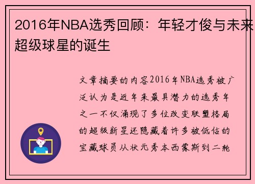 2016年NBA选秀回顾：年轻才俊与未来超级球星的诞生