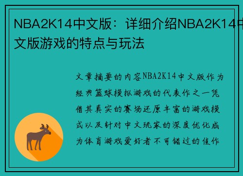 NBA2K14中文版：详细介绍NBA2K14中文版游戏的特点与玩法