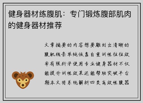 健身器材练腹肌：专门锻炼腹部肌肉的健身器材推荐