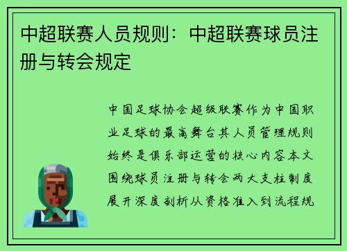 中超联赛人员规则：中超联赛球员注册与转会规定