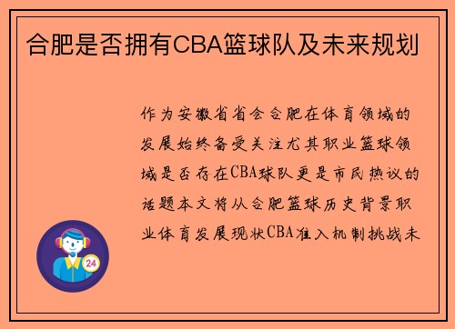 合肥是否拥有CBA篮球队及未来规划