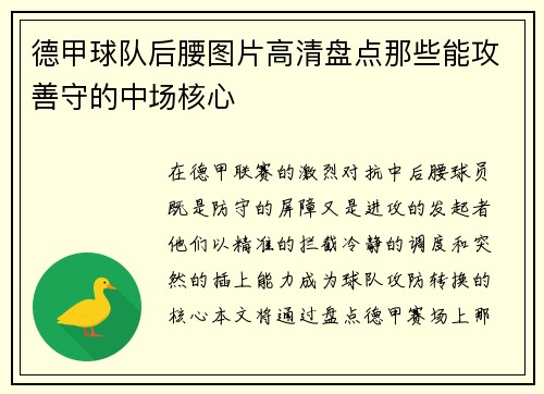 德甲球队后腰图片高清盘点那些能攻善守的中场核心