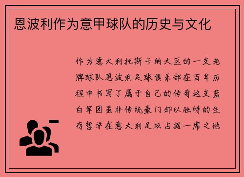 恩波利作为意甲球队的历史与文化