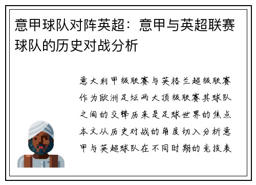 意甲球队对阵英超：意甲与英超联赛球队的历史对战分析