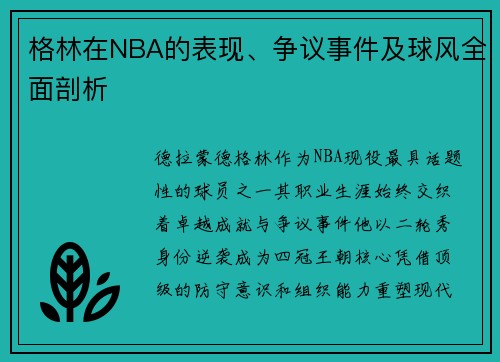 格林在NBA的表现、争议事件及球风全面剖析