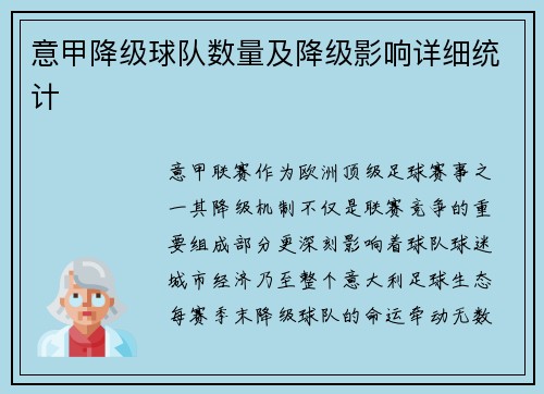 意甲降级球队数量及降级影响详细统计