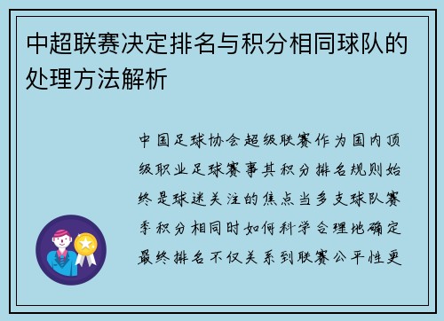 中超联赛决定排名与积分相同球队的处理方法解析