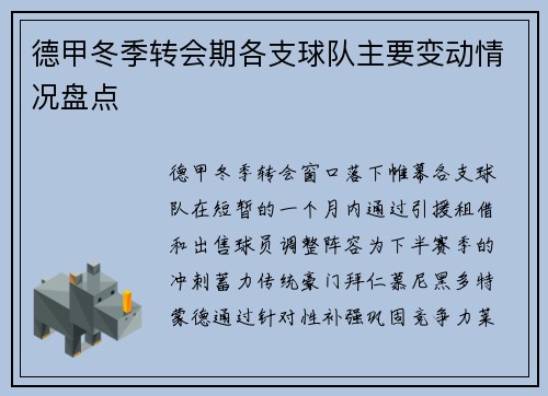 德甲冬季转会期各支球队主要变动情况盘点