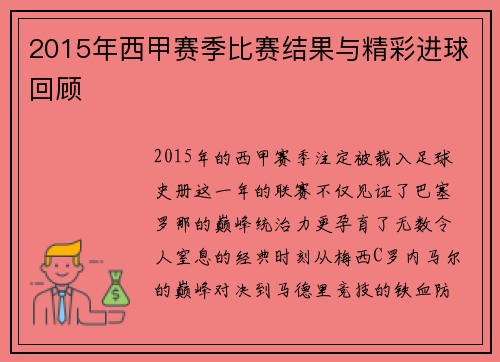 2015年西甲赛季比赛结果与精彩进球回顾