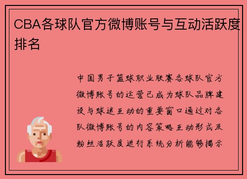 CBA各球队官方微博账号与互动活跃度排名