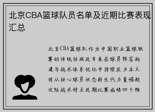 北京CBA篮球队员名单及近期比赛表现汇总