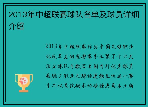 2013年中超联赛球队名单及球员详细介绍