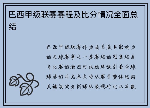 巴西甲级联赛赛程及比分情况全面总结