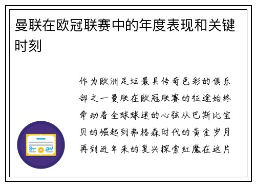 曼联在欧冠联赛中的年度表现和关键时刻