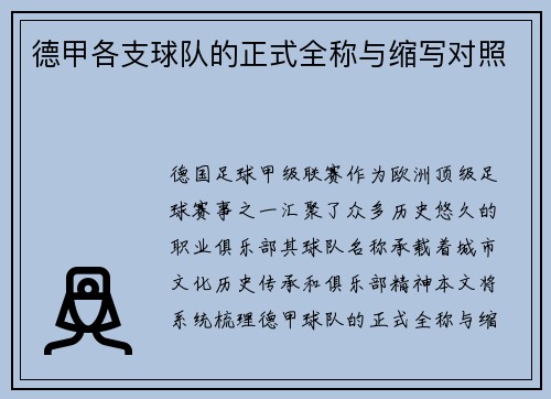 德甲各支球队的正式全称与缩写对照