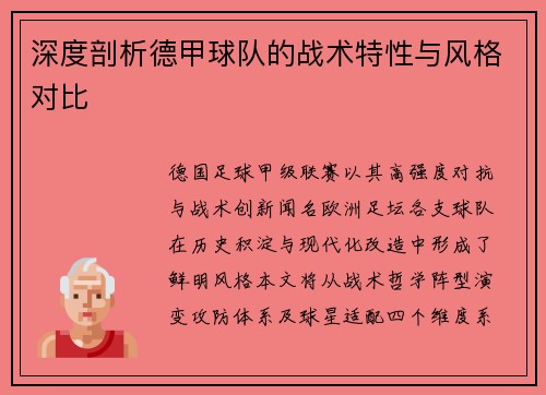 深度剖析德甲球队的战术特性与风格对比