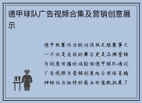德甲球队广告视频合集及营销创意展示