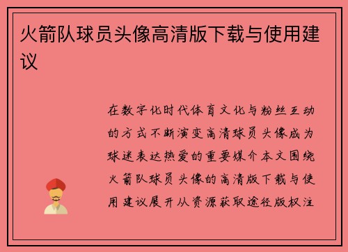 火箭队球员头像高清版下载与使用建议