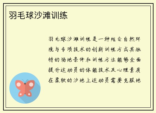 羽毛球沙滩训练