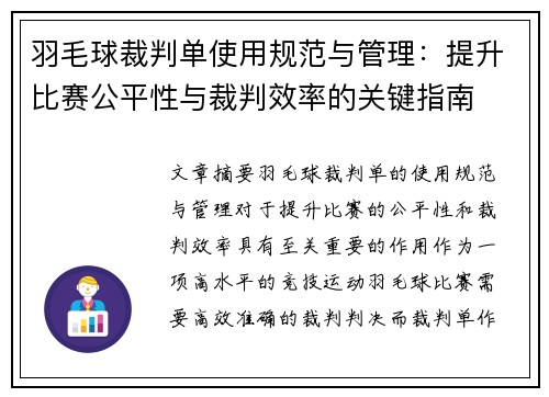 羽毛球裁判单使用规范与管理：提升比赛公平性与裁判效率的关键指南