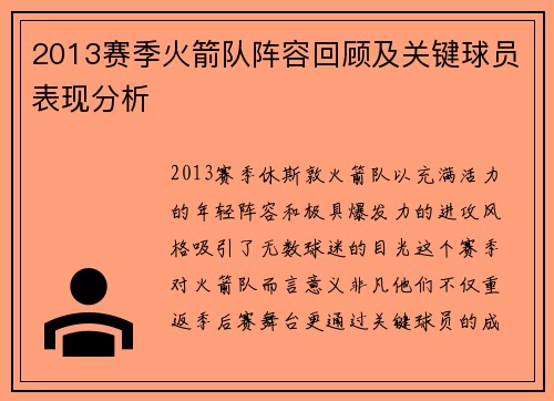 2013赛季火箭队阵容回顾及关键球员表现分析