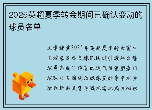 2025英超夏季转会期间已确认变动的球员名单