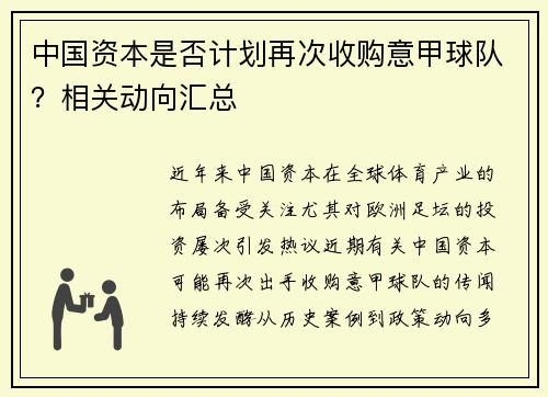 中国资本是否计划再次收购意甲球队？相关动向汇总