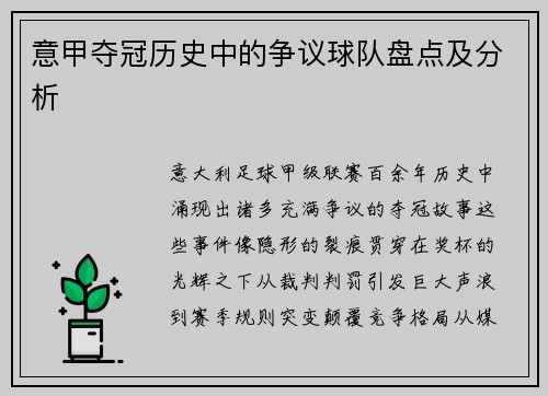 意甲夺冠历史中的争议球队盘点及分析