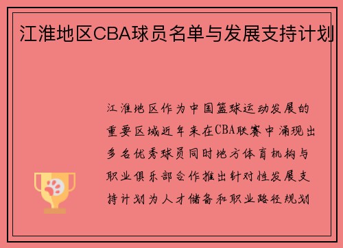 江淮地区CBA球员名单与发展支持计划