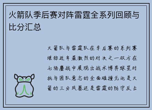 火箭队季后赛对阵雷霆全系列回顾与比分汇总