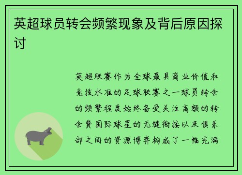 英超球员转会频繁现象及背后原因探讨