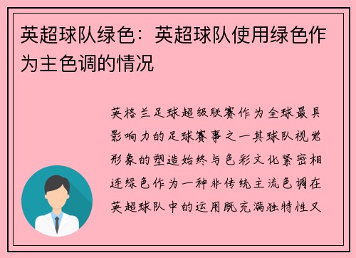 英超球队绿色：英超球队使用绿色作为主色调的情况