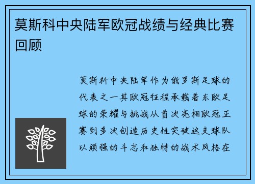 莫斯科中央陆军欧冠战绩与经典比赛回顾