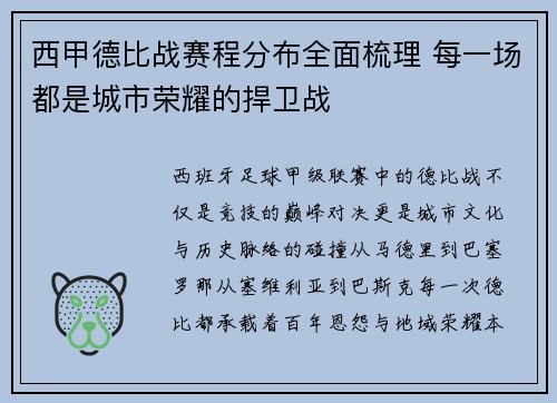 西甲德比战赛程分布全面梳理 每一场都是城市荣耀的捍卫战
