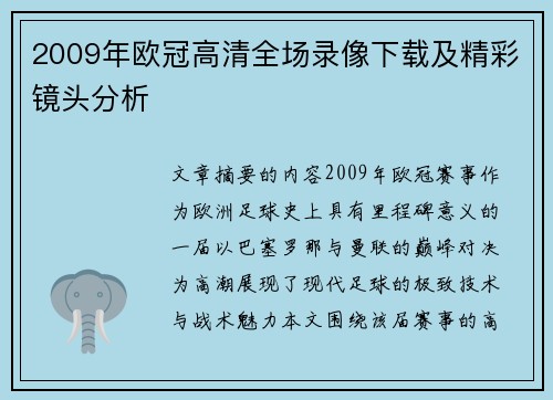 2009年欧冠高清全场录像下载及精彩镜头分析