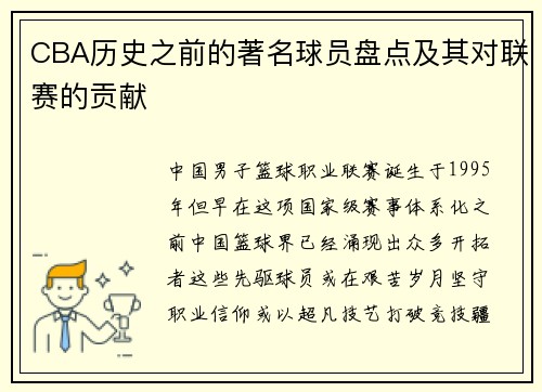 CBA历史之前的著名球员盘点及其对联赛的贡献