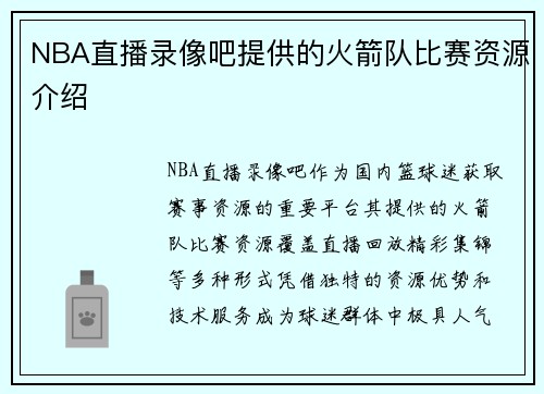 NBA直播录像吧提供的火箭队比赛资源介绍