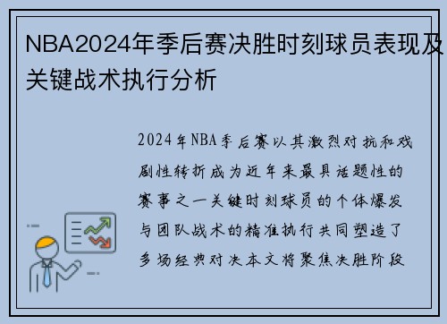 NBA2024年季后赛决胜时刻球员表现及关键战术执行分析