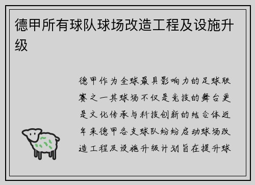 德甲所有球队球场改造工程及设施升级