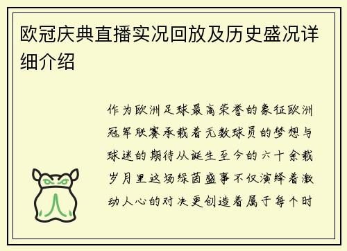 欧冠庆典直播实况回放及历史盛况详细介绍
