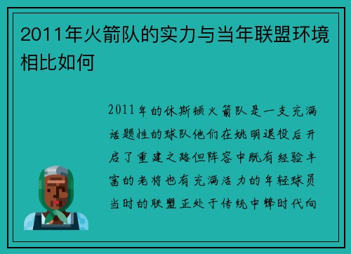 2011年火箭队的实力与当年联盟环境相比如何
