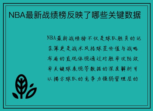 NBA最新战绩榜反映了哪些关键数据