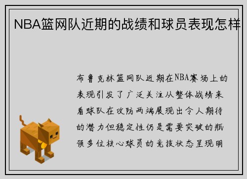 NBA篮网队近期的战绩和球员表现怎样
