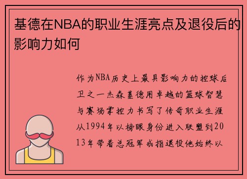 基德在NBA的职业生涯亮点及退役后的影响力如何